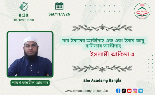 চার ইমামের আকীদাহ এক এবং ইমাম আবু হানিফার আকীদাহ